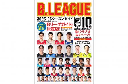 『B.LEAGUE 2025-26シーズンガイド』9月25日（木）発