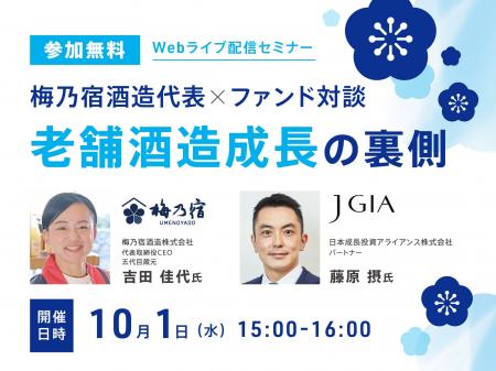 創業130年の老舗酒造×ファンド提携の裏側