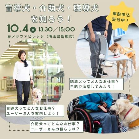 【2025年10月4日開催】盲導犬・介助犬・聴導犬を知ろ