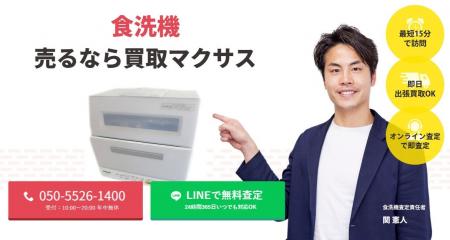 出張買取マクサスは2025年9月に食洗機買取ページをリ