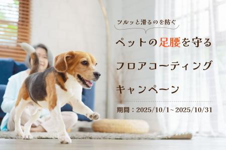 ペットの足腰を守るフロアコーティング！期間限定キャ