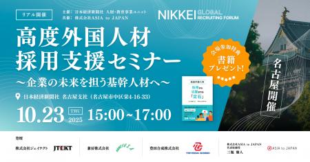【10/23 名古屋開催】 高度外国人材採用支援セミナー