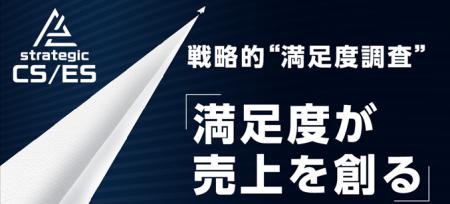 【限定公開/無料DL】BtoB企業の“満足度が売上を創る”