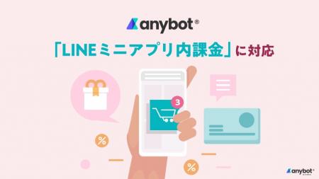 anybotがLINEミニアプリ内課金に対応