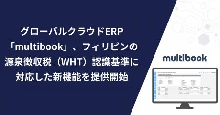 グローバルクラウドERP「multibook」、フィリピンの源