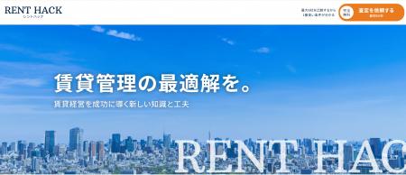 賃貸管理の最適解を。オウンドメディア『レントハック