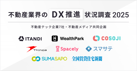 【不動産業界のDX推進状況調査 2025】不動産テック企