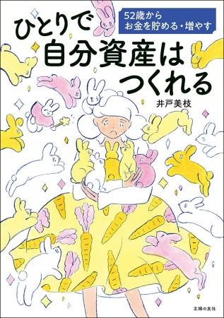人気FP井戸美枝さんの新刊は「自分資産」をためて物価