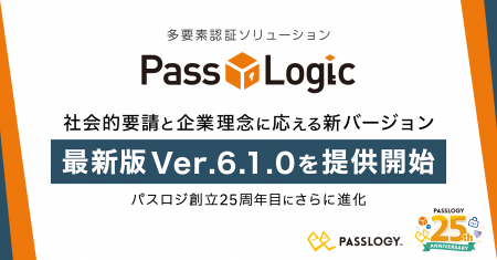 パスロジ、創立25周年目にさらに進化した多要素認証ソ