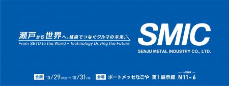 千住金属工業、「瀬戸から世界へ」を掲げ 名古屋カー