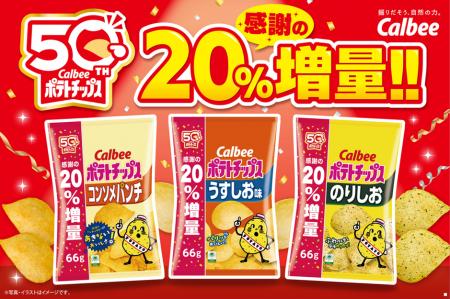 「カルビーポテトチップス」発売50周年記念！感謝を込