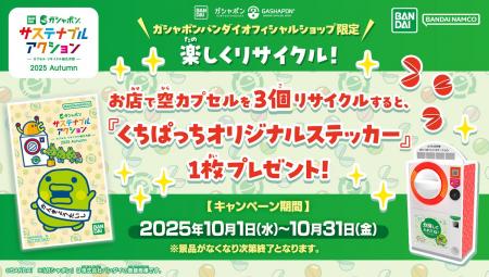 ガシャポン(R)で楽しくリサイクルに参加できる「ガシ