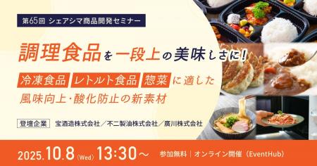 【第65回シェアシマ商品開発セミナー】調理食品を一段