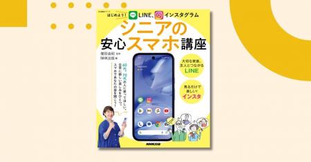 シニアこそスマホを！　『はじめよう！　LINE、インス