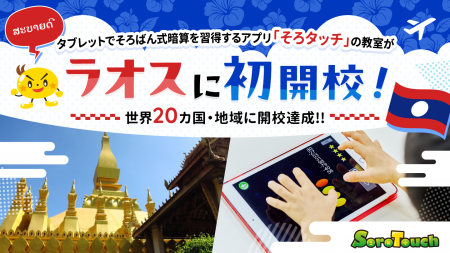 【世界20カ国・地域に開校達成】タブレットでそろばん