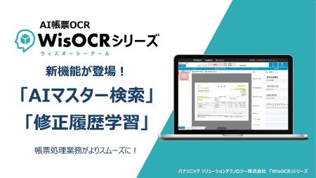 パナソニックのAI帳票OCR「WisOCR」シリーズに新機能