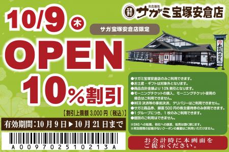 10月9日（木）和食麺処サガミ宝塚安倉店グランドオー