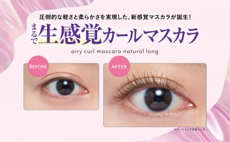 圧倒的な軽さと柔らかさを実現した新感覚マスカラが誕