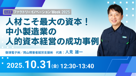 人的資本経営で「新事業立ち上げ→早期黒字化」｜御津