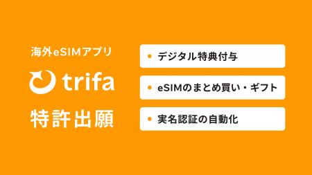 海外eSIMアプリ「トリファ」、空港や店舗でのオフライ
