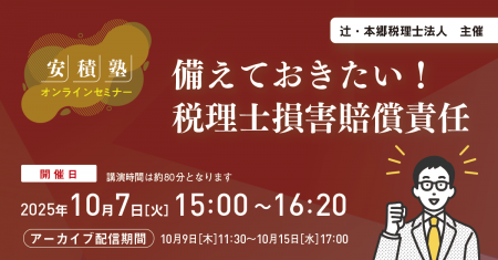 税理士向けオンラインセミナー「【安積塾】備えておき