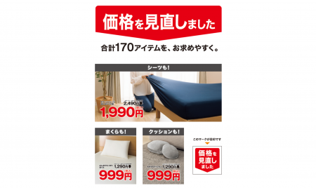 ニトリの定番商品 170アイテムの価格を見直しました。