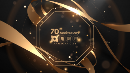 京都府亀岡市は2025年10月1日に市民とともに祝う市制7