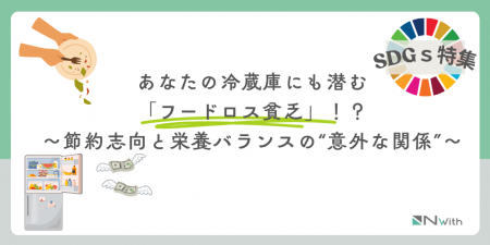 【SDGs特集】あなたの冷蔵庫にも潜む「フードロス貧乏