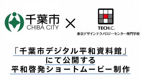 【TECH.C.×千葉市】「千葉市デジタル平和資料館」動画