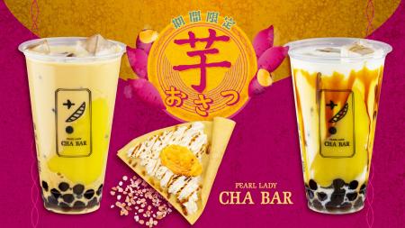 秋の味覚！CHABARの濃厚『おさつ』シリーズ。ミルクで