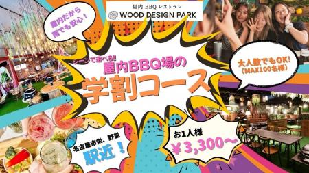 ウッドデザインパークの学割BBQコースが進化。名古屋