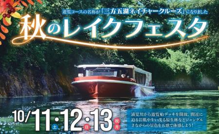 秋のレイクフェスタ～浦見川で遊覧船デッキを開放！三