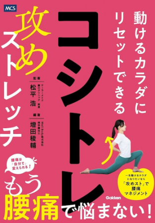 腰痛の常識を覆す！「動いて治す」新メソッドを提唱す