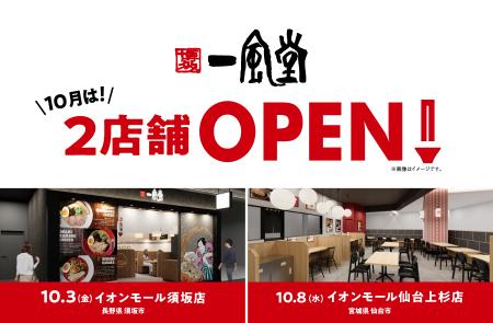 一風堂新店、10月は2店舗OPEN！