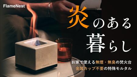 無煙・無臭で室内でも楽しめる卓上焚火台「Flameutf-8