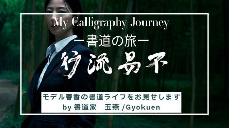 書道家「玉燕」(ぎょくえん)としても活動していutf-8