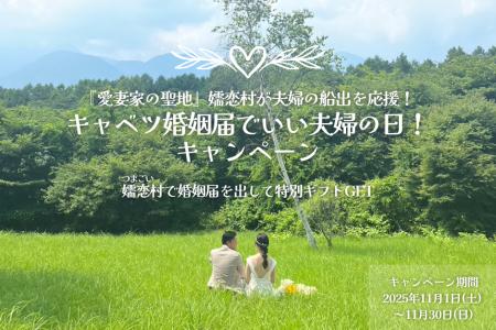 嬬恋村で婚姻届を提出するカップル対象「『愛妻utf-8