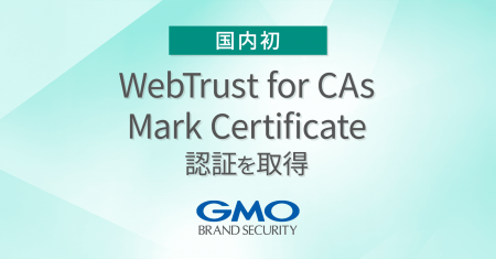 【国内初】GMOブランドセキュリティ、「WebTrust for 