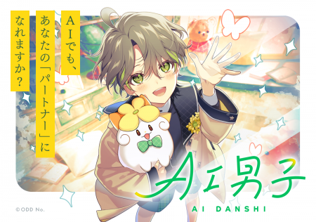 あなたに寄り添うAIキャラクタープロジェクト「AI男子