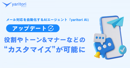 役割やトーン＆マナーなどの“カスタマイズ”が可能に。
