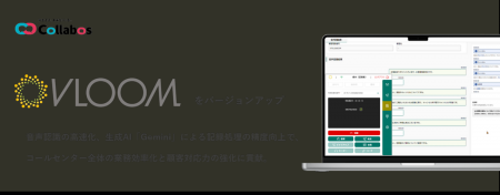 AIコールセンターシステム「VLOOM」をバージョンアッ