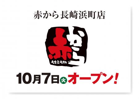 【赤から】2025年10月7日(火)に「赤から長崎浜町店」