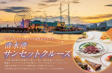 エスパルスドリームプラザproduce 「清水港サンセット