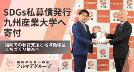 総合不動産業のアルマデグループ、SDGs私募債を発行し