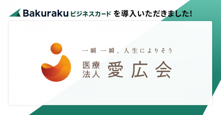 医療法人愛広会が「バクラクビジネスカード」を導入。