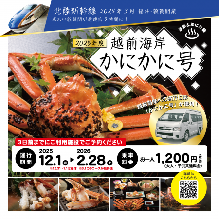 【福井県越前町】カニ旅行に便利！JR敦賀駅と越前海岸