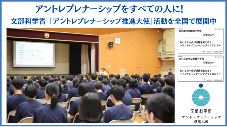 文部科学省「アントレプレナーシップ推進大使」として
