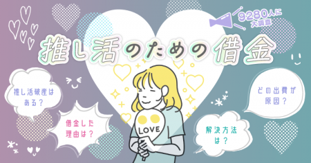 推し活で借金をした人は10人に1人いる！中には100万円
