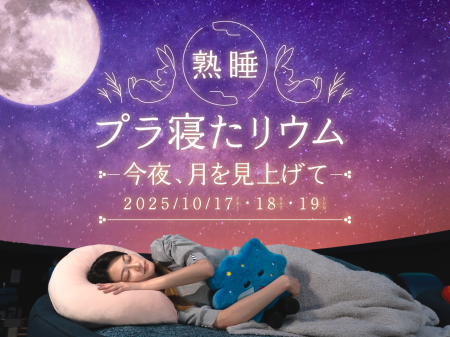 秋の月あかりにつつまれながら、プラネタリウムで眠る