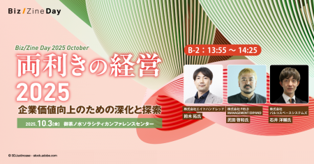 「Biz/Zine Day 2025 October」にFMXプリンシパル 武